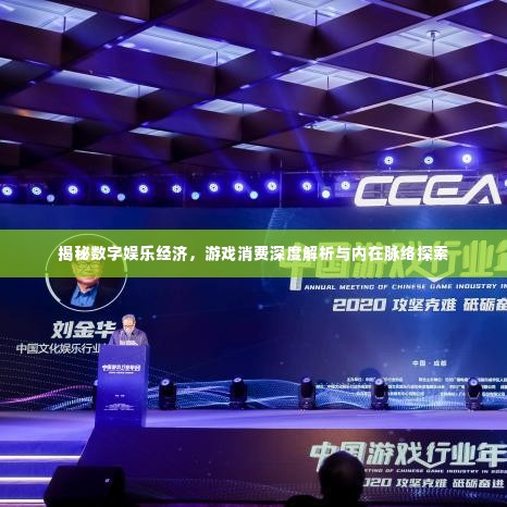 揭秘数字娱乐经济，游戏消费深度解析与内在脉络探索