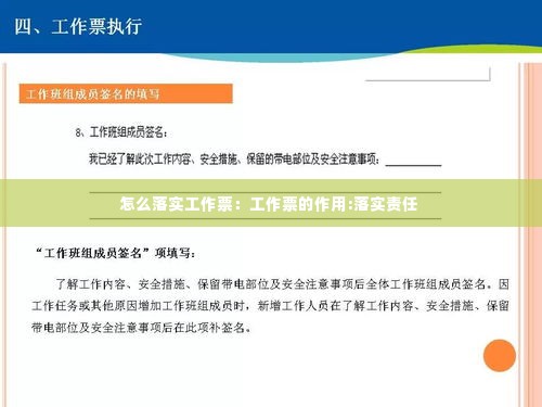 怎么落实工作票：工作票的作用:落实责任 