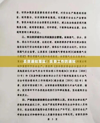 负责通知落实：负责工作的通知 