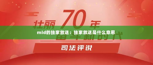 mid的独家放送：独家放送是什么意思 
