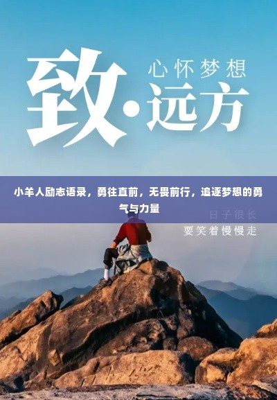 小羊人励志语录，勇往直前，无畏前行，追逐梦想的勇气与力量