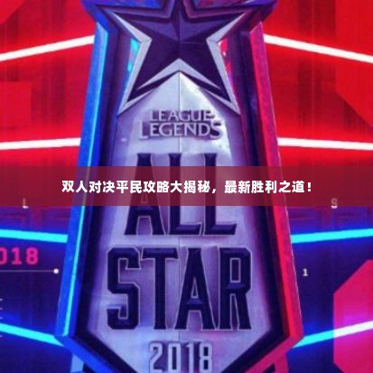 双人对决平民攻略大揭秘，最新胜利之道！