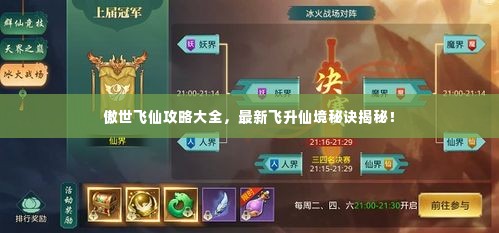 傲世飞仙攻略大全，最新飞升仙境秘诀揭秘！