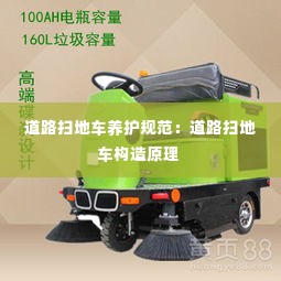 道路扫地车养护规范：道路扫地车构造原理 