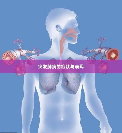 突发肺病的症状与表现