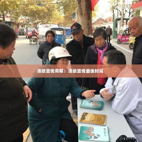 活动宣传周期：活动宣传最佳时间 