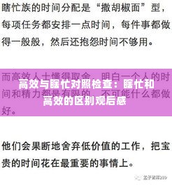 高效与瞎忙对照检查：瞎忙和高效的区别观后感 