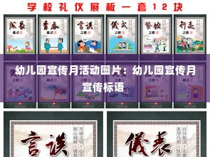 幼儿园宣传月活动图片：幼儿园宣传月宣传标语 