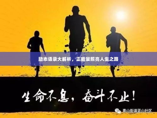 励志语录大解析，正能量照亮人生之路