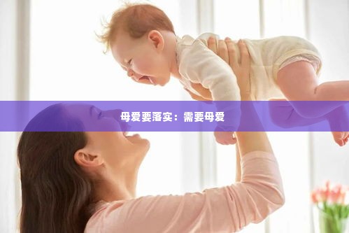 母爱要落实：需要母爱 