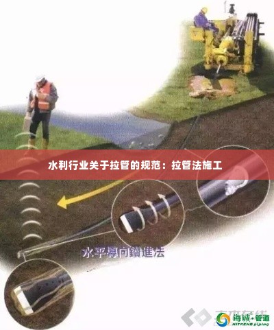 水利行业关于拉管的规范：拉管法施工 