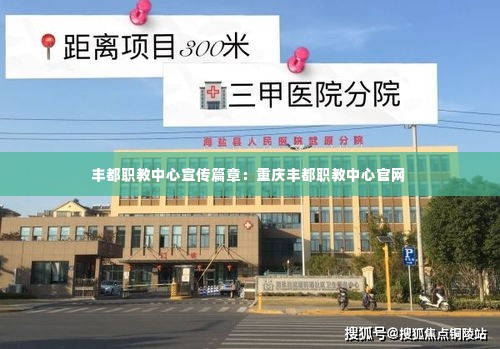 丰都职教中心宣传篇章：重庆丰都职教中心官网 