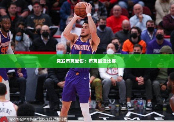 突发布克受伤：布克最近比赛 