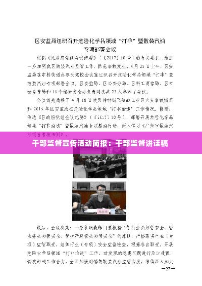 干部监督宣传活动简报：干部监督讲话稿 