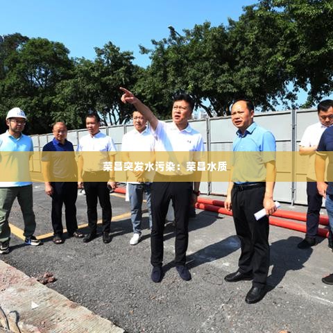 荣昌突发水污染：荣昌水质 