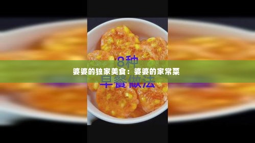 婆婆的独家美食：婆婆的家常菜 