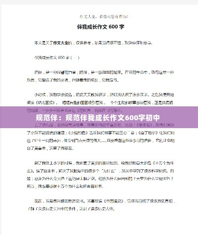 规范伴：规范伴我成长作文600字初中 