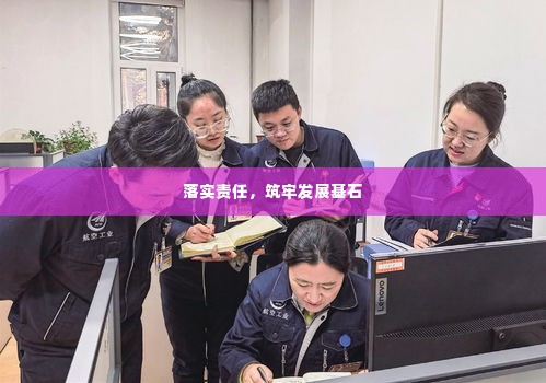 落实责任，筑牢发展基石