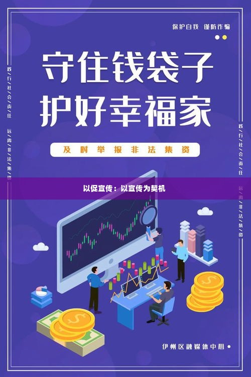 以促宣传：以宣传为契机 