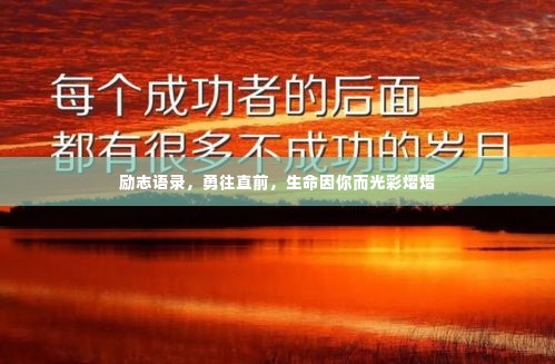 励志语录，勇往直前，生命因你而光彩熠熠