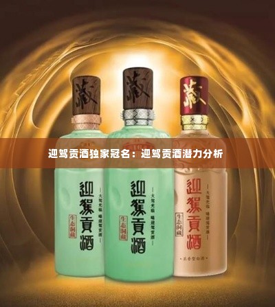 迎驾贡酒独家冠名：迎驾贡酒潜力分析 