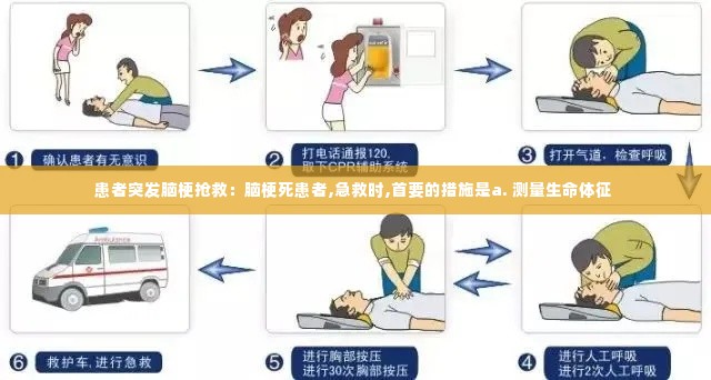 患者突发脑梗抢救：脑梗死患者,急救时,首要的措施是a. 测量生命体征 