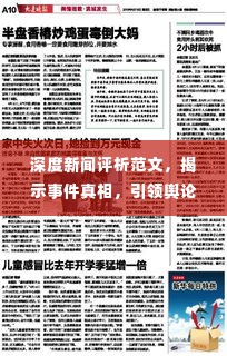 深度新闻评析范文，揭示事件真相，引领舆论风向标