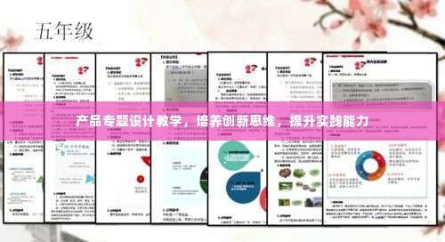 产品专题设计教学，培养创新思维，提升实践能力