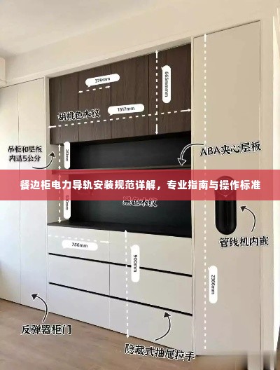餐边柜电力导轨安装规范详解，专业指南与操作标准