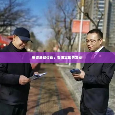 编普法宣传语：普法宣传的文案 