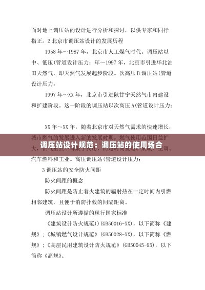 调压站设计规范：调压站的使用场合 