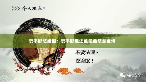 剪不断愁绪断：剪不断理还乱是离愁愁全诗 