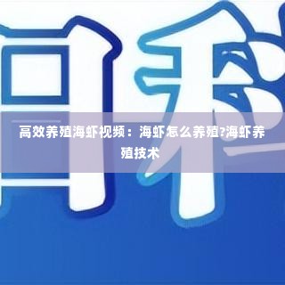 高效养殖海虾视频：海虾怎么养殖?海虾养殖技术 