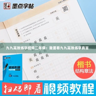 九九高效练字视频二年级：我要看九九高效练字真言 