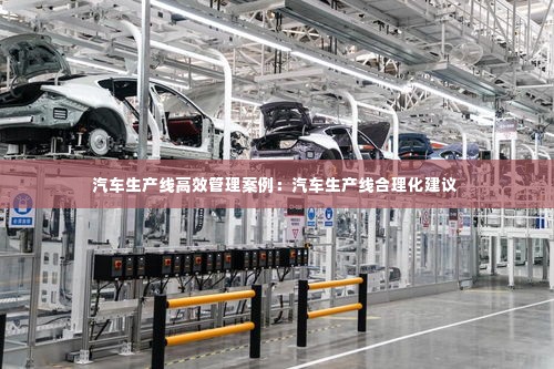 汽车生产线高效管理案例：汽车生产线合理化建议 