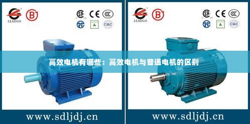 高效电机有哪些：高效电机与普通电机的区别 