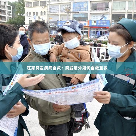 在家突发疾病自救：突发意外如何自救互救 