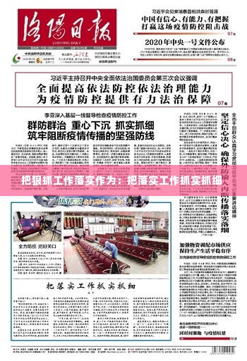 把狠抓工作落实作为：把落实工作抓实抓细 