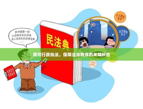 规范行政执法，保障法治秩序的关键所在