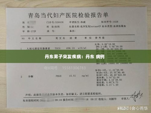 丹东男子突发疾病：丹东 病例 