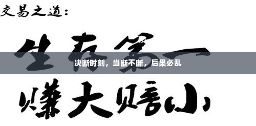 决断时刻，当断不断，后果必乱