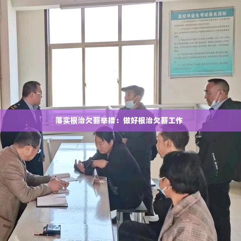落实根治欠薪举措：做好根治欠薪工作 