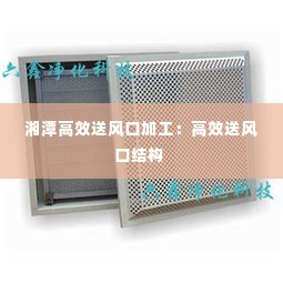 湘潭高效送风口加工：高效送风口结构 