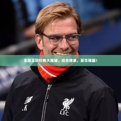 全球王冠价格大揭秘，排名榜单，豪华璀璨！