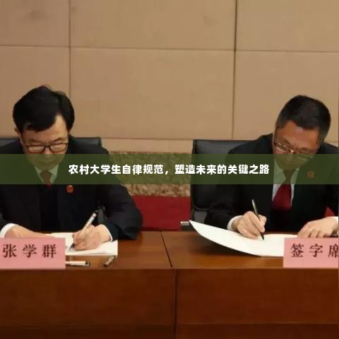 农村大学生自律规范，塑造未来的关键之路