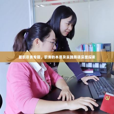 履职尽责专题，职责的本质及实践路径深度探索