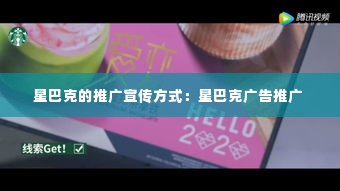 星巴克的推广宣传方式：星巴克广告推广 