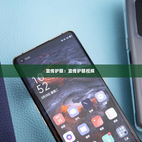 宣传护眼：宣传护眼视频 