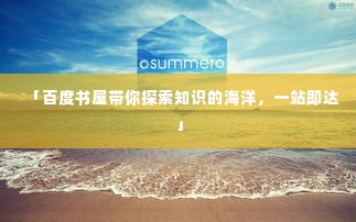 「百度书屋带你探索知识的海洋，一站即达」