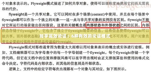 知乎高效论证：6种有效的论证模式 